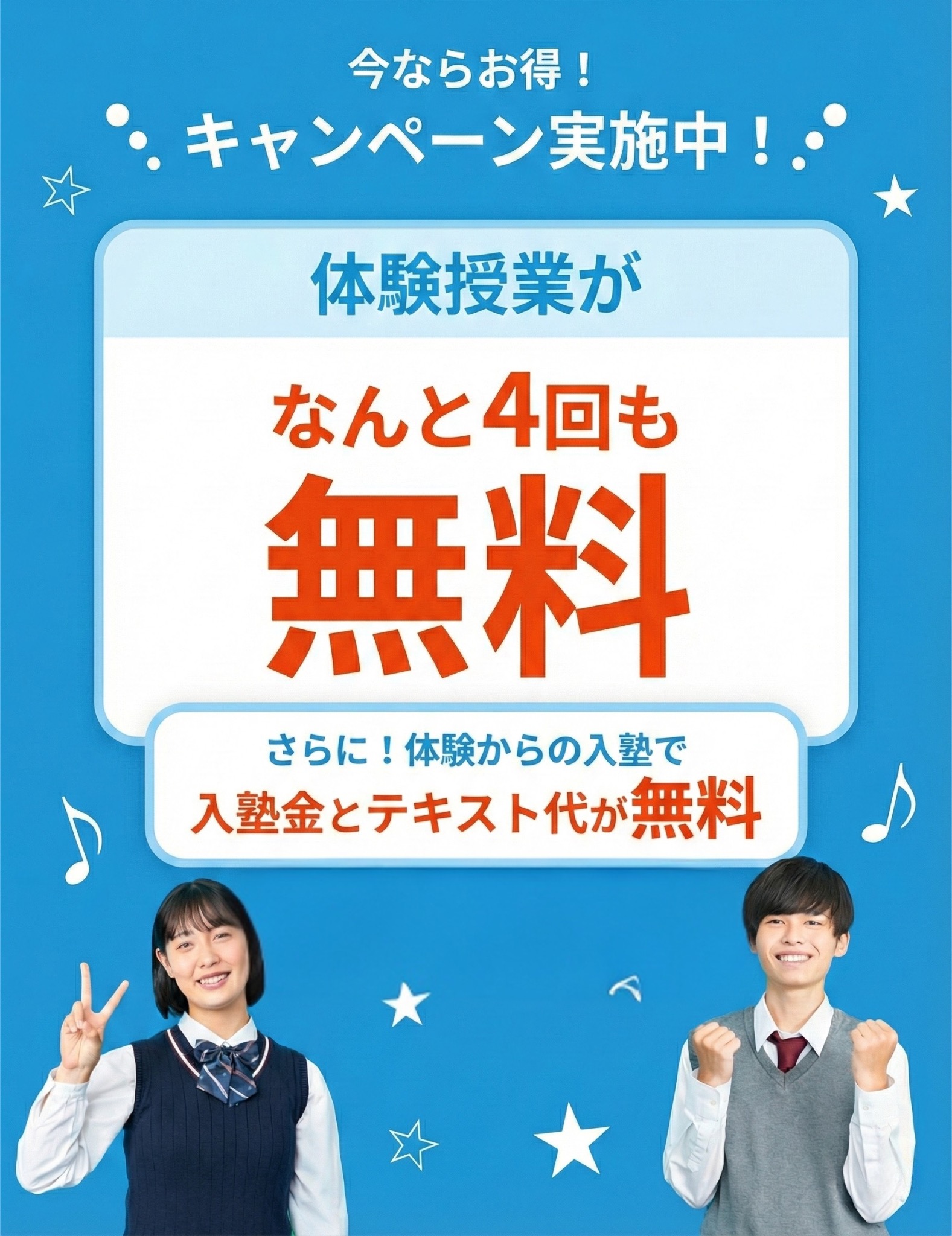 今ならお得！キャンペーン実施中！体験授業がなんと4回も無料