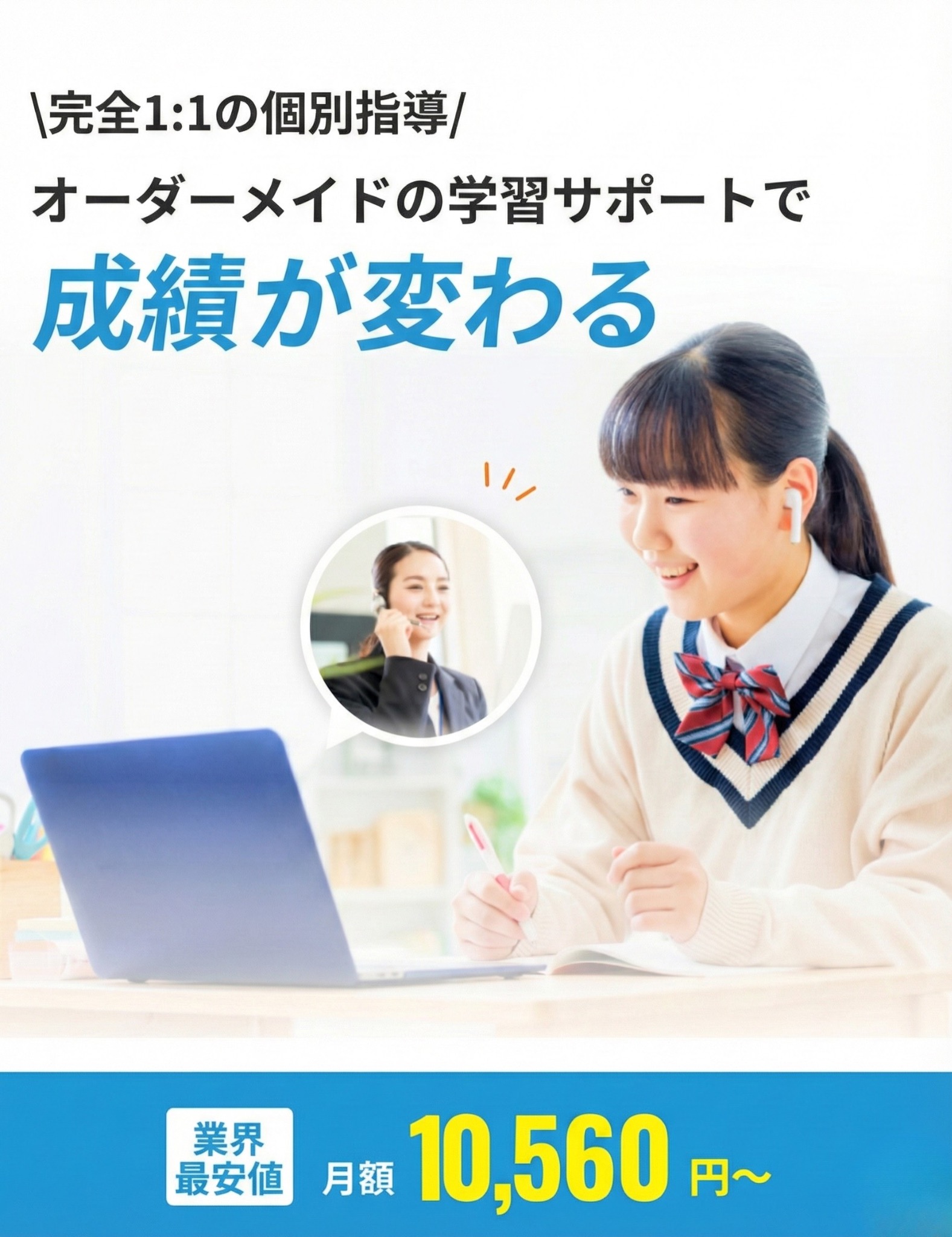 完全1:1の個別指導 オーダーメイドの学習サポートで成績が変わる